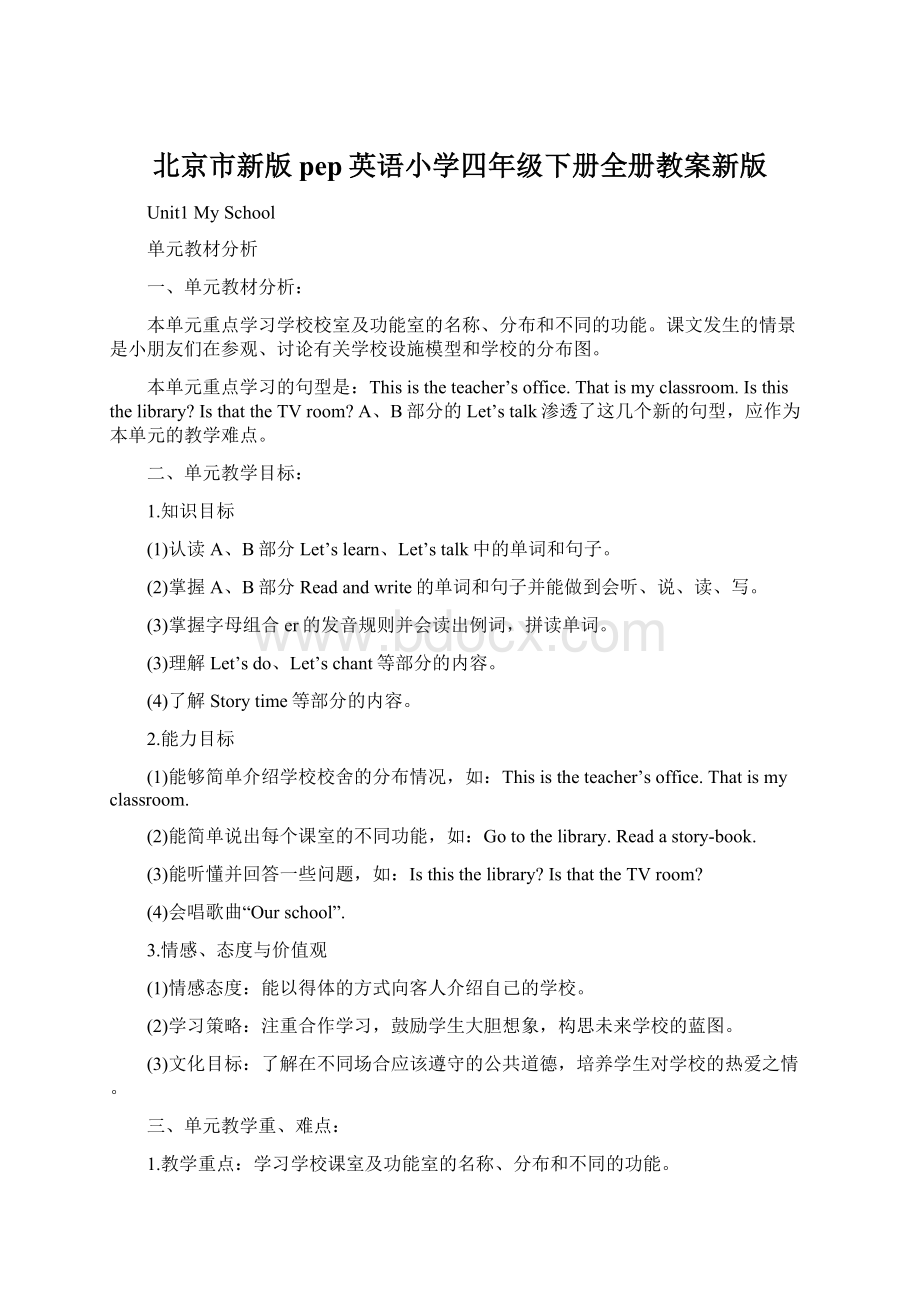 北京市新版pep英语小学四年级下册全册教案新版Word格式.docx
