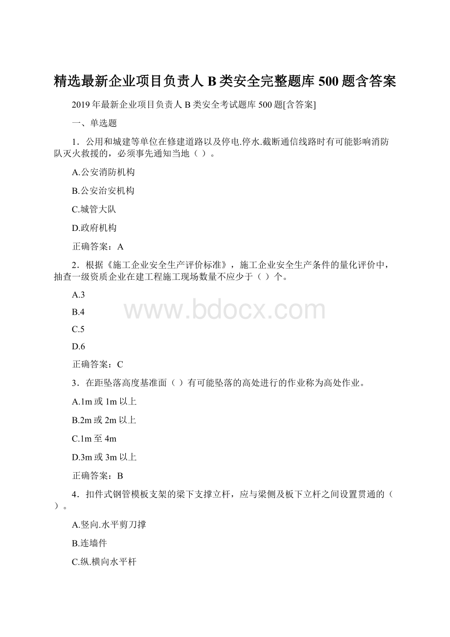 精选最新企业项目负责人B类安全完整题库500题含答案Word文档下载推荐.docx