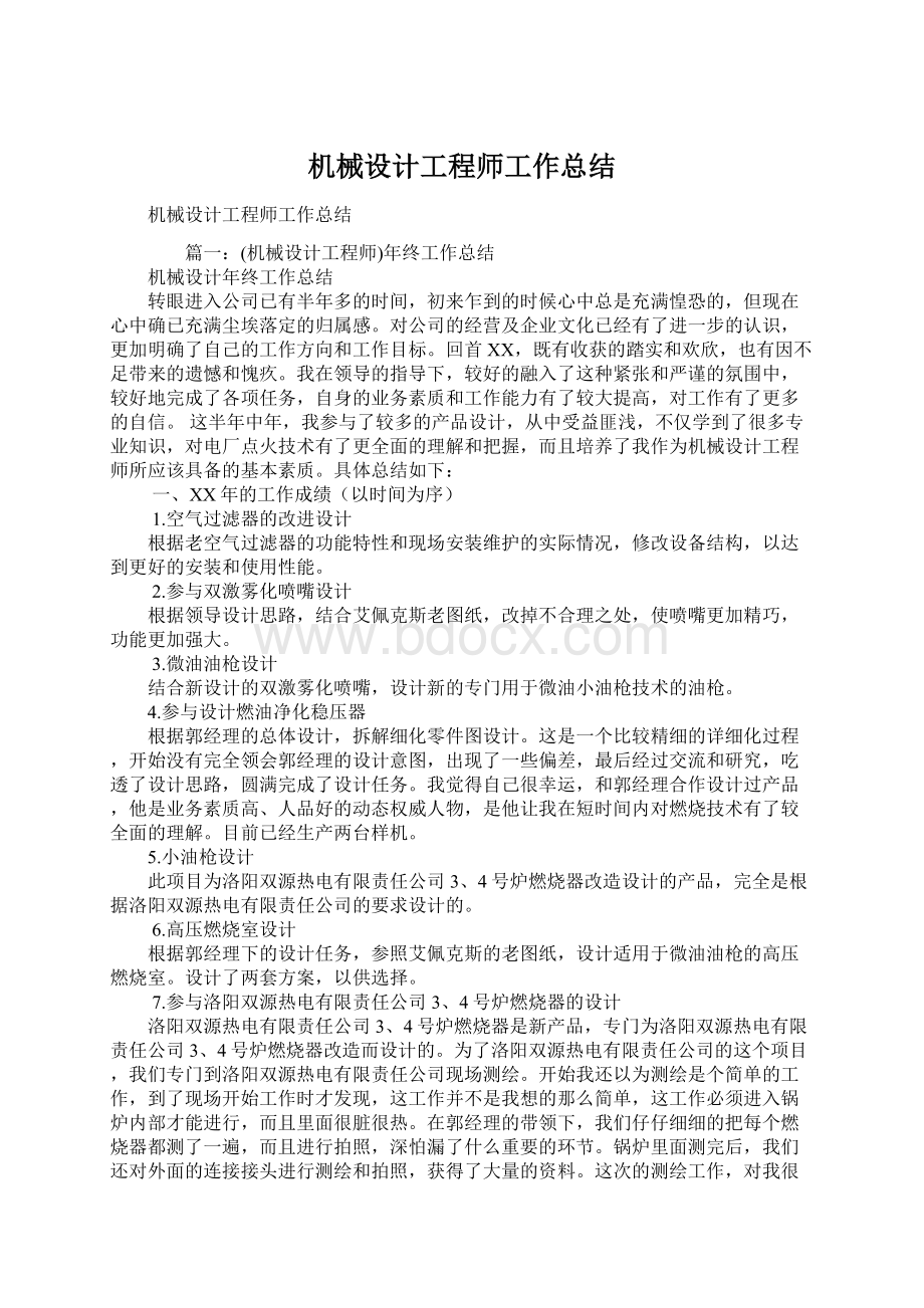 机械设计工程师工作总结.docx