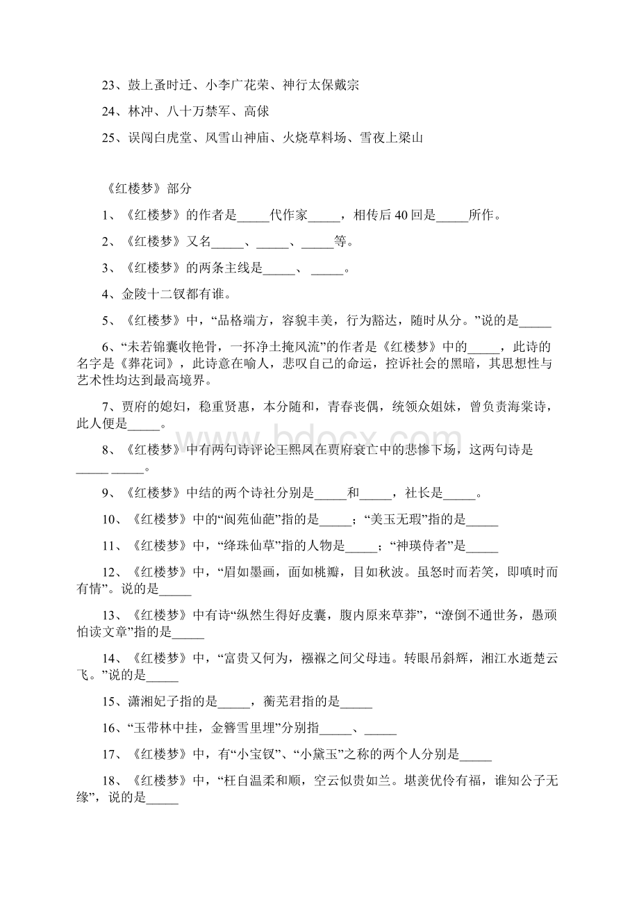 四大名著常考100题Word下载.docx_第3页