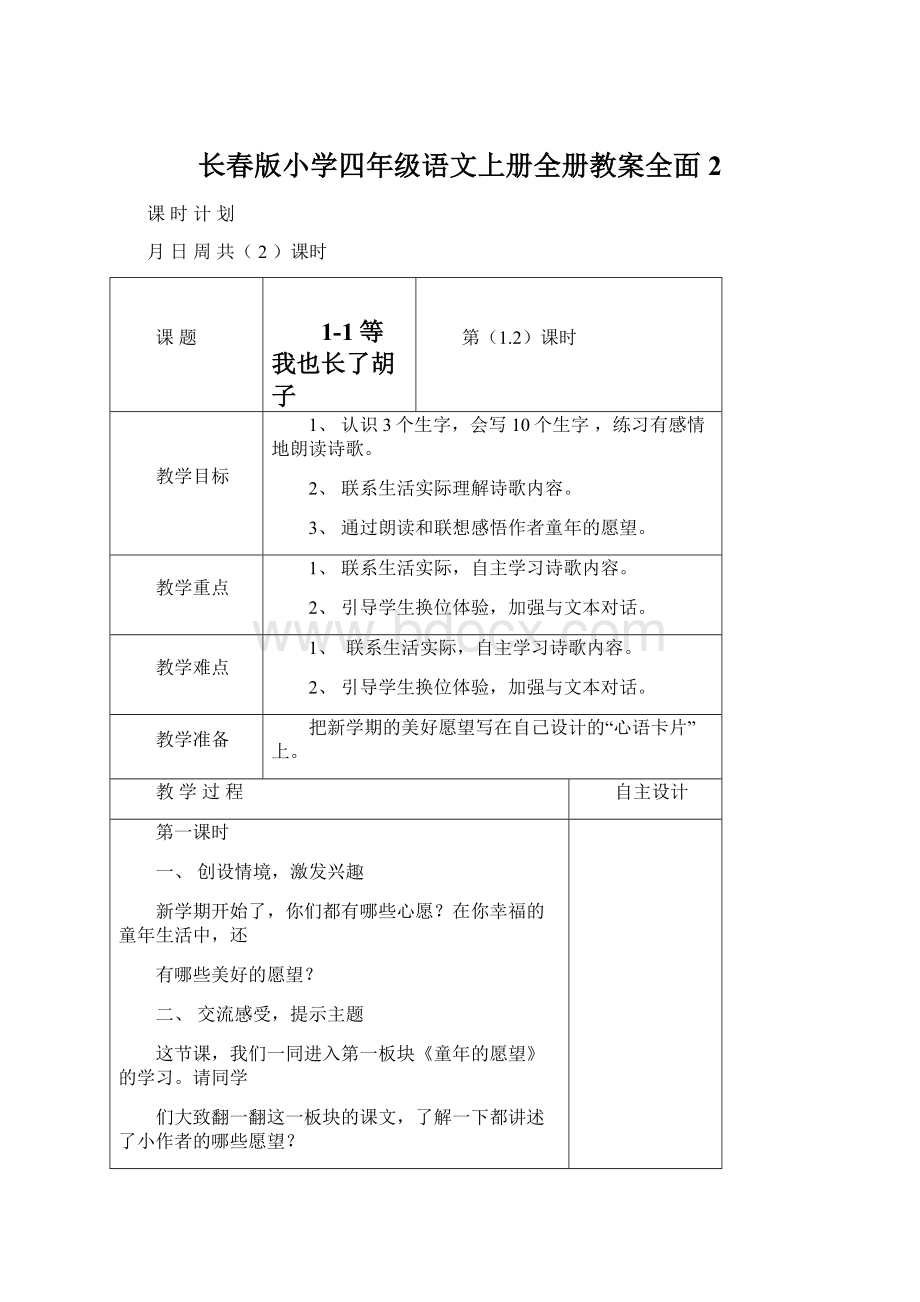 长春版小学四年级语文上册全册教案全面2Word文件下载.docx_第1页