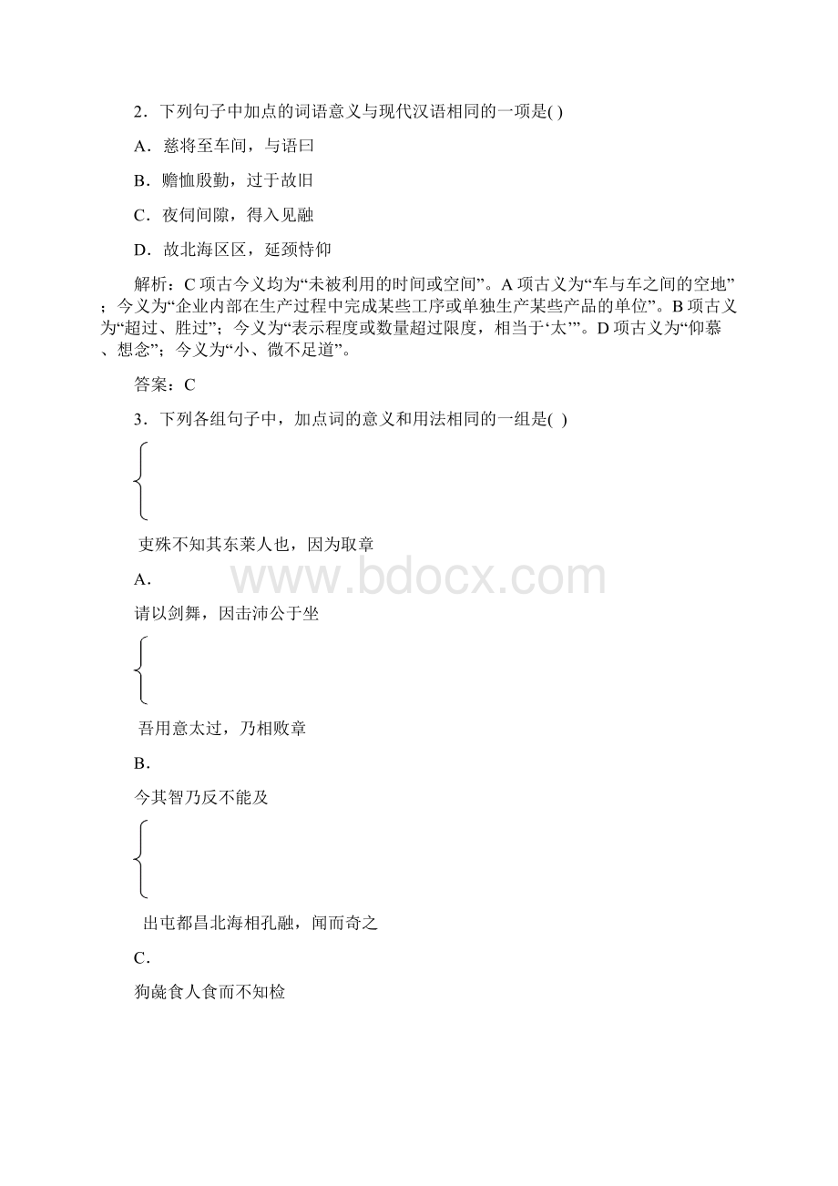 广东高考语文一轮复习专项训练第二章 一 第一节《文言实词》Word文档格式.docx_第2页