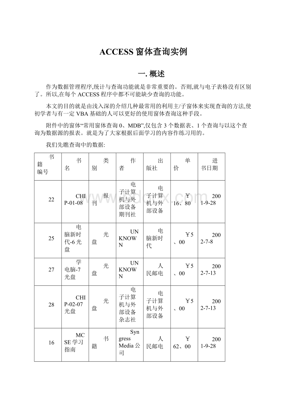 ACCESS窗体查询实例.docx