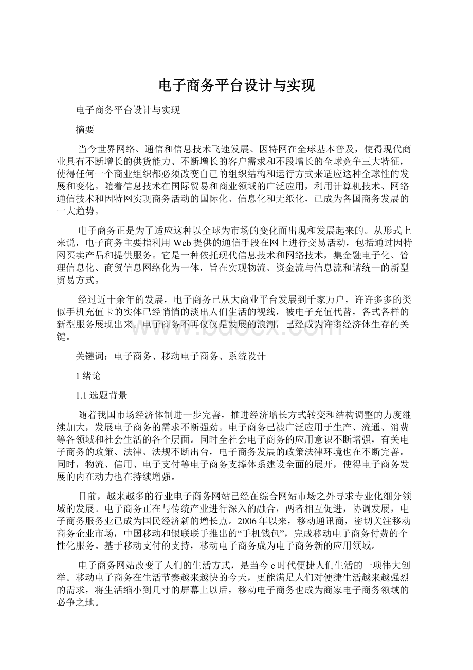 电子商务平台设计与实现.docx