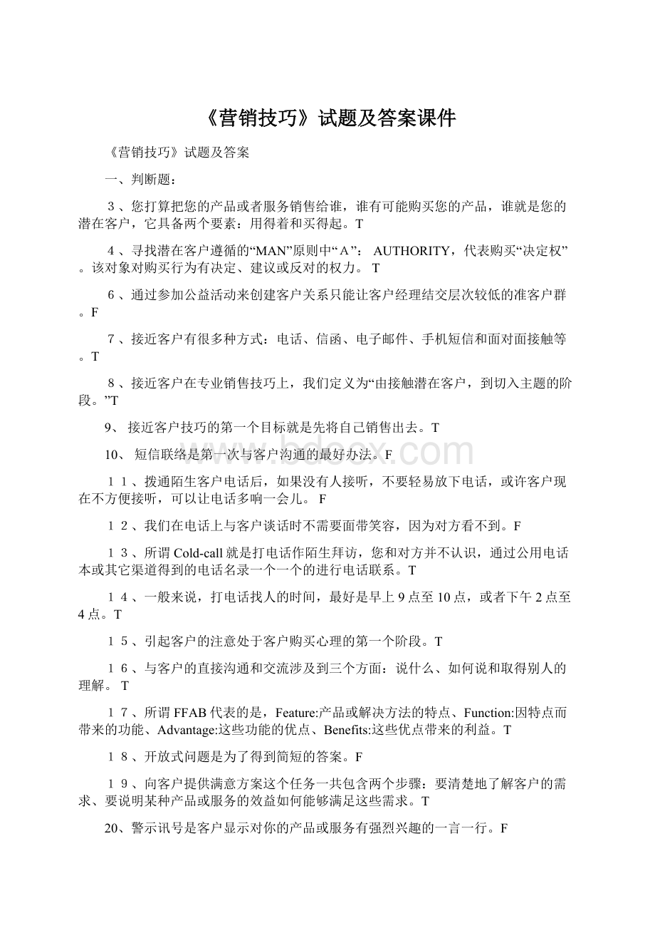 《营销技巧》试题及答案课件Word文档格式.docx