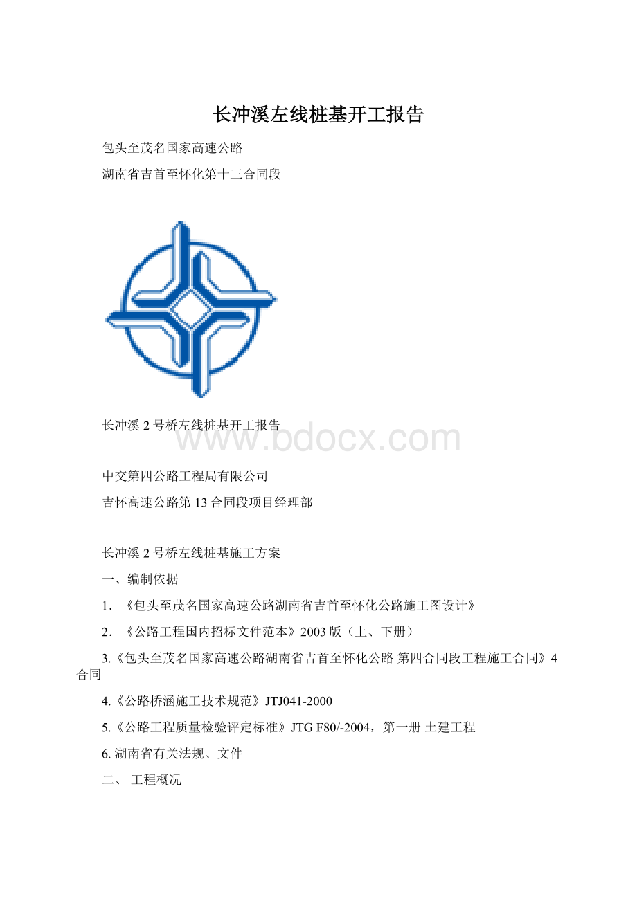 长冲溪左线桩基开工报告Word文档下载推荐.docx