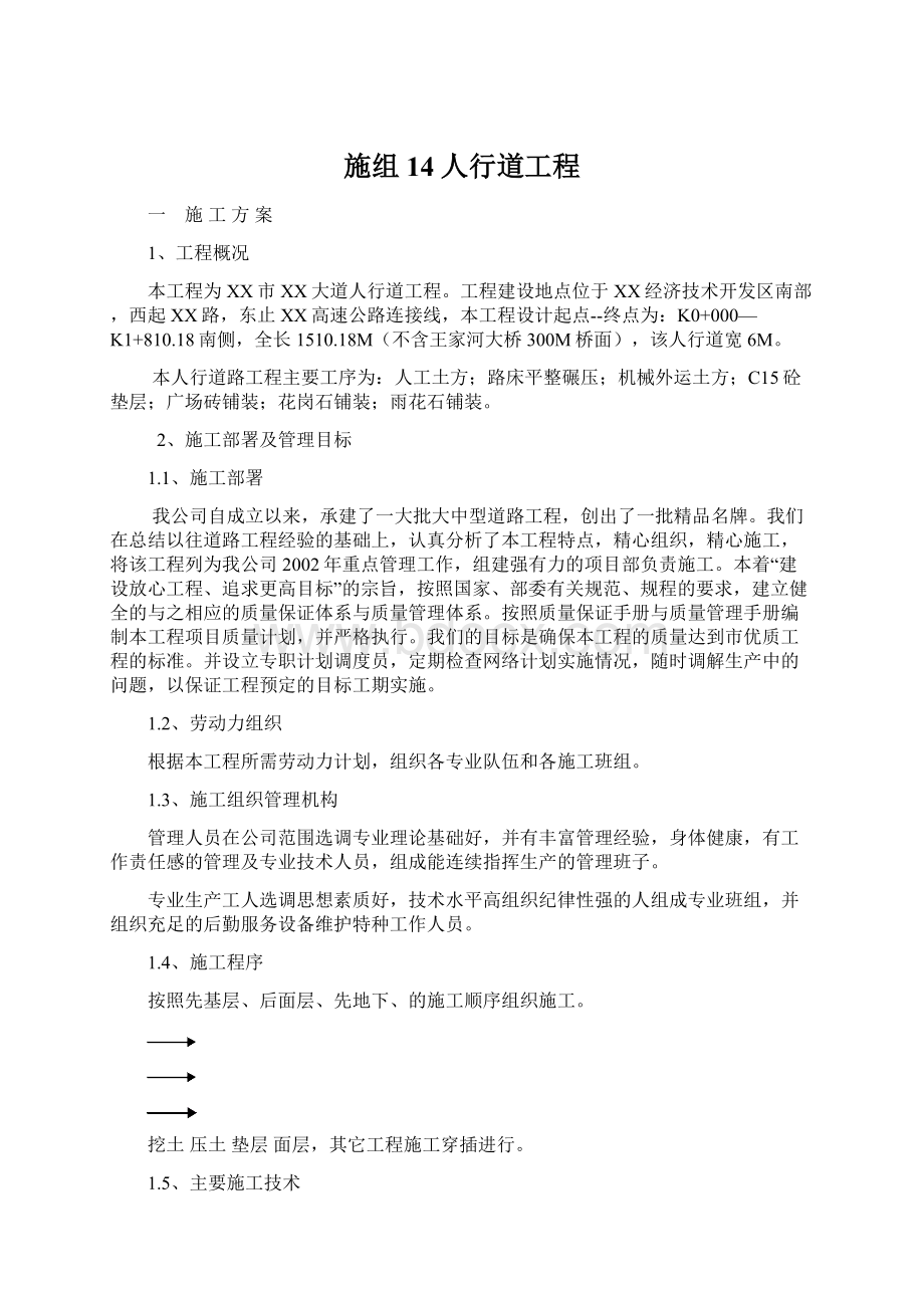 施组14人行道工程.docx_第1页