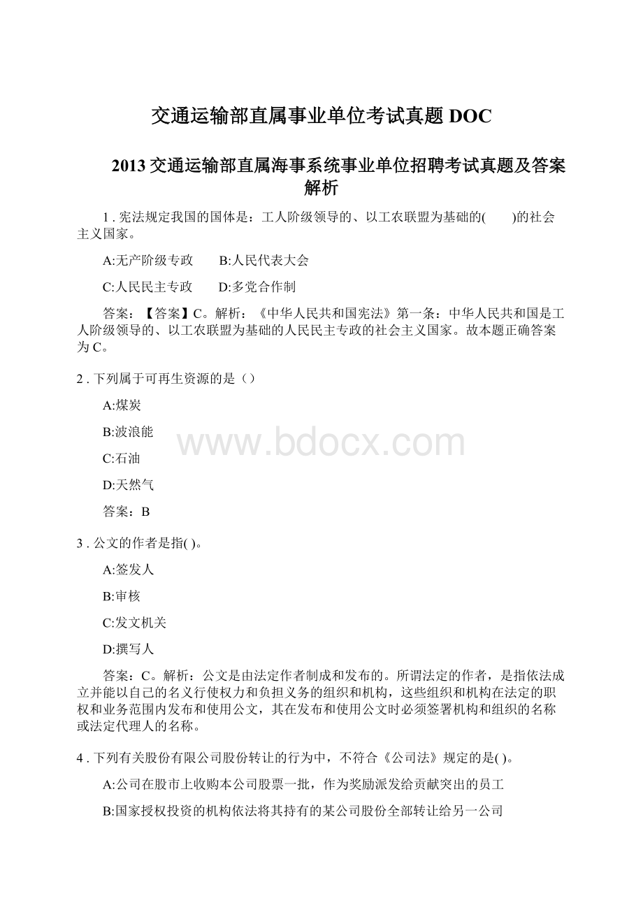 交通运输部直属事业单位考试真题DOC文档格式.docx