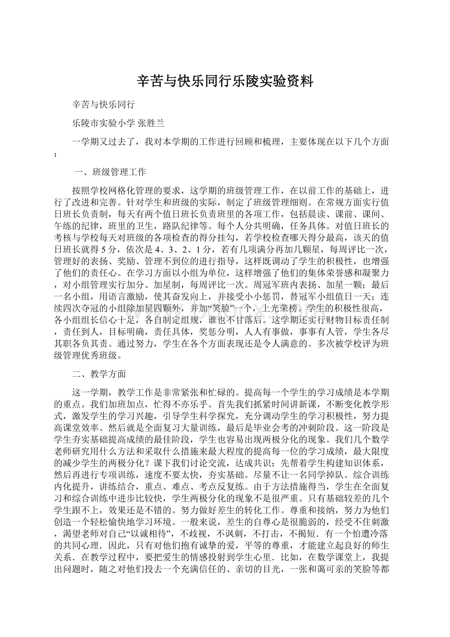 辛苦与快乐同行乐陵实验资料.docx_第1页