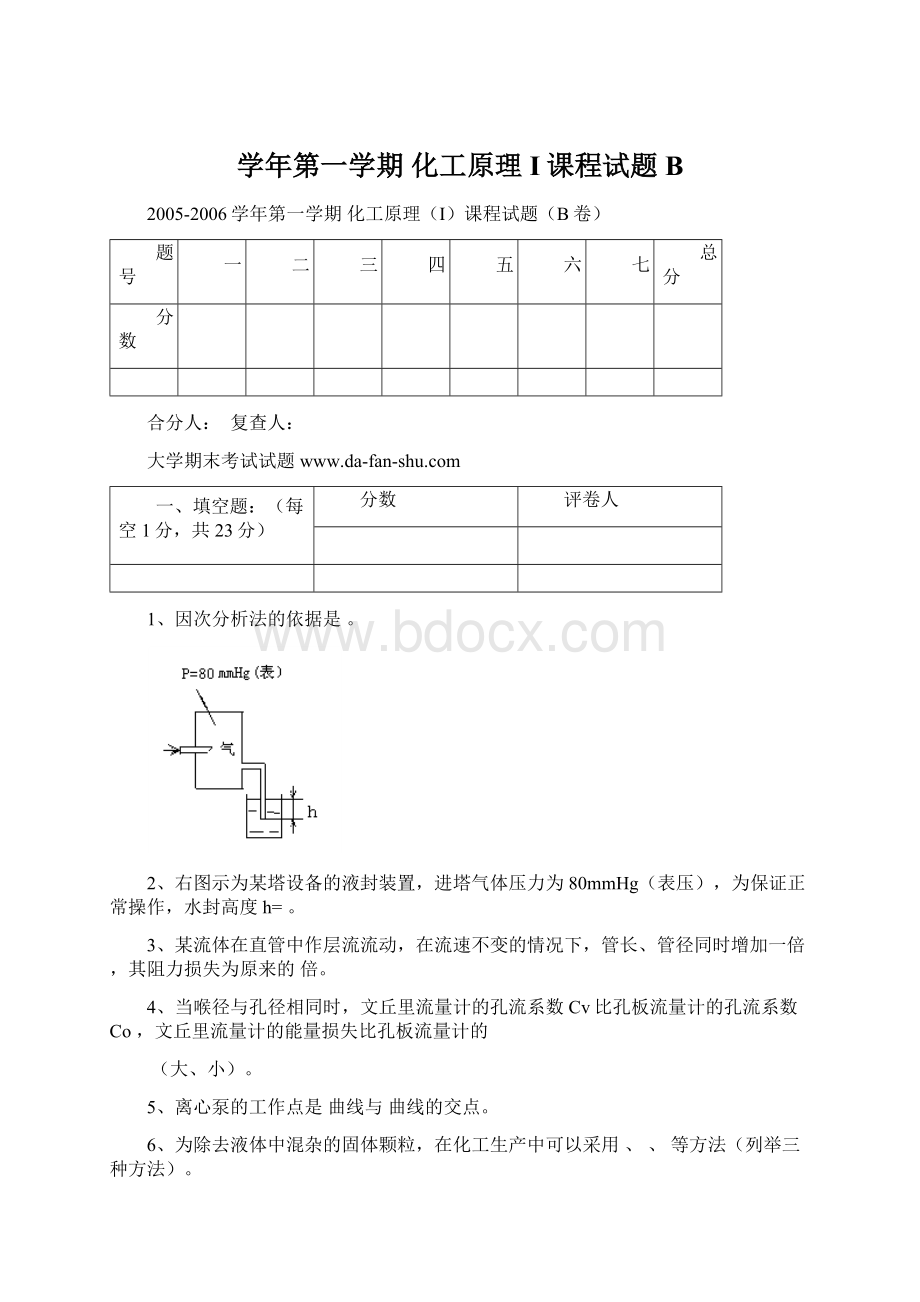 学年第一学期 化工原理I课程试题B.docx_第1页