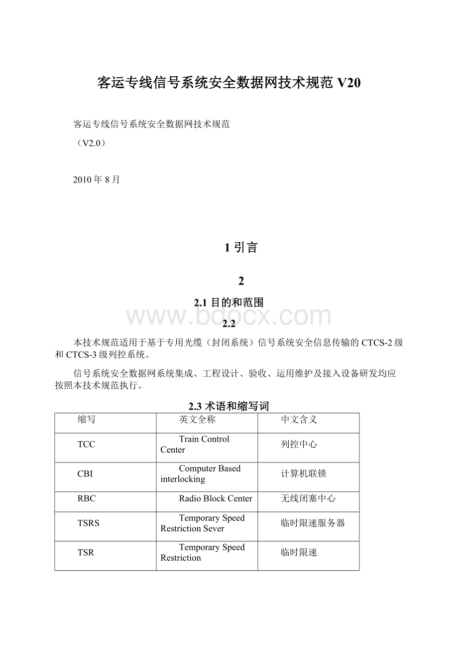 客运专线信号系统安全数据网技术规范V20Word文件下载.docx_第1页