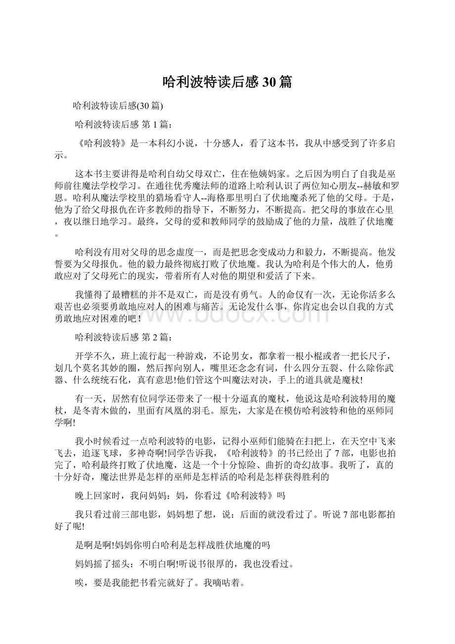 哈利波特读后感30篇文档格式.docx_第1页