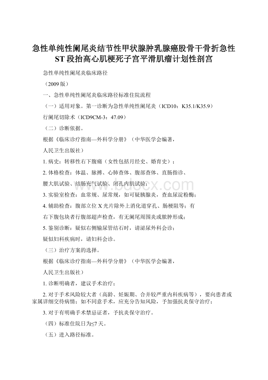 急性单纯性阑尾炎结节性甲状腺肿乳腺癌股骨干骨折急性ST段抬高心肌梗死子宫平滑肌瘤计划性剖宫.docx