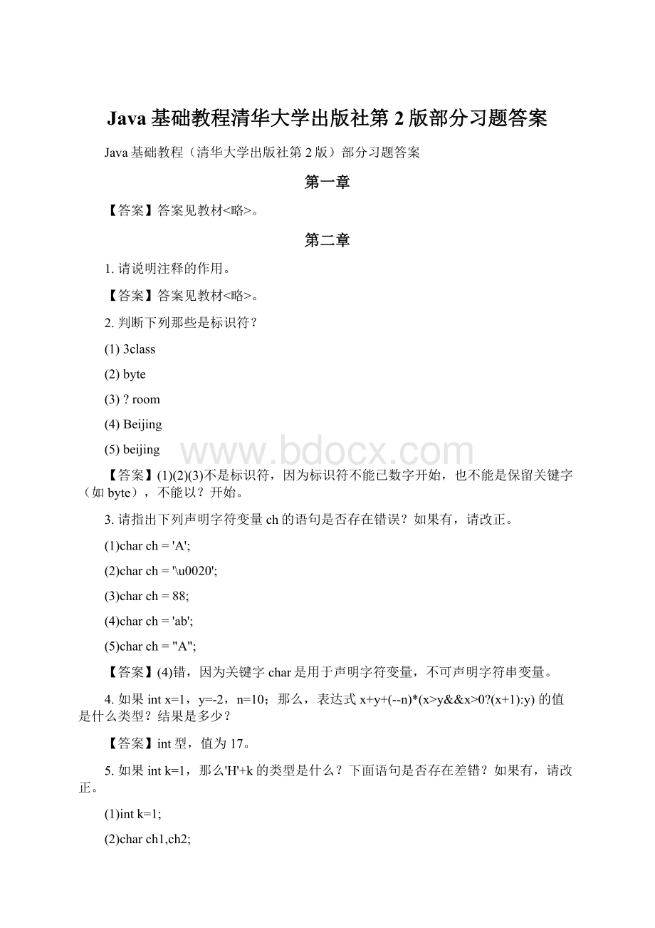 Java基础教程清华大学出版社第2版部分习题答案.docx_第1页