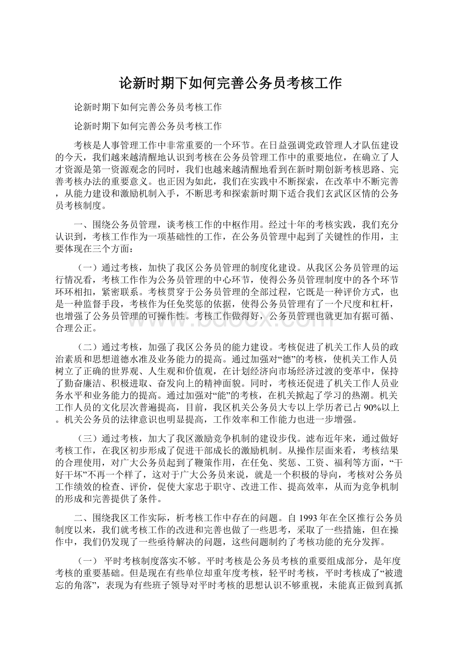 论新时期下如何完善公务员考核工作文档格式.docx_第1页