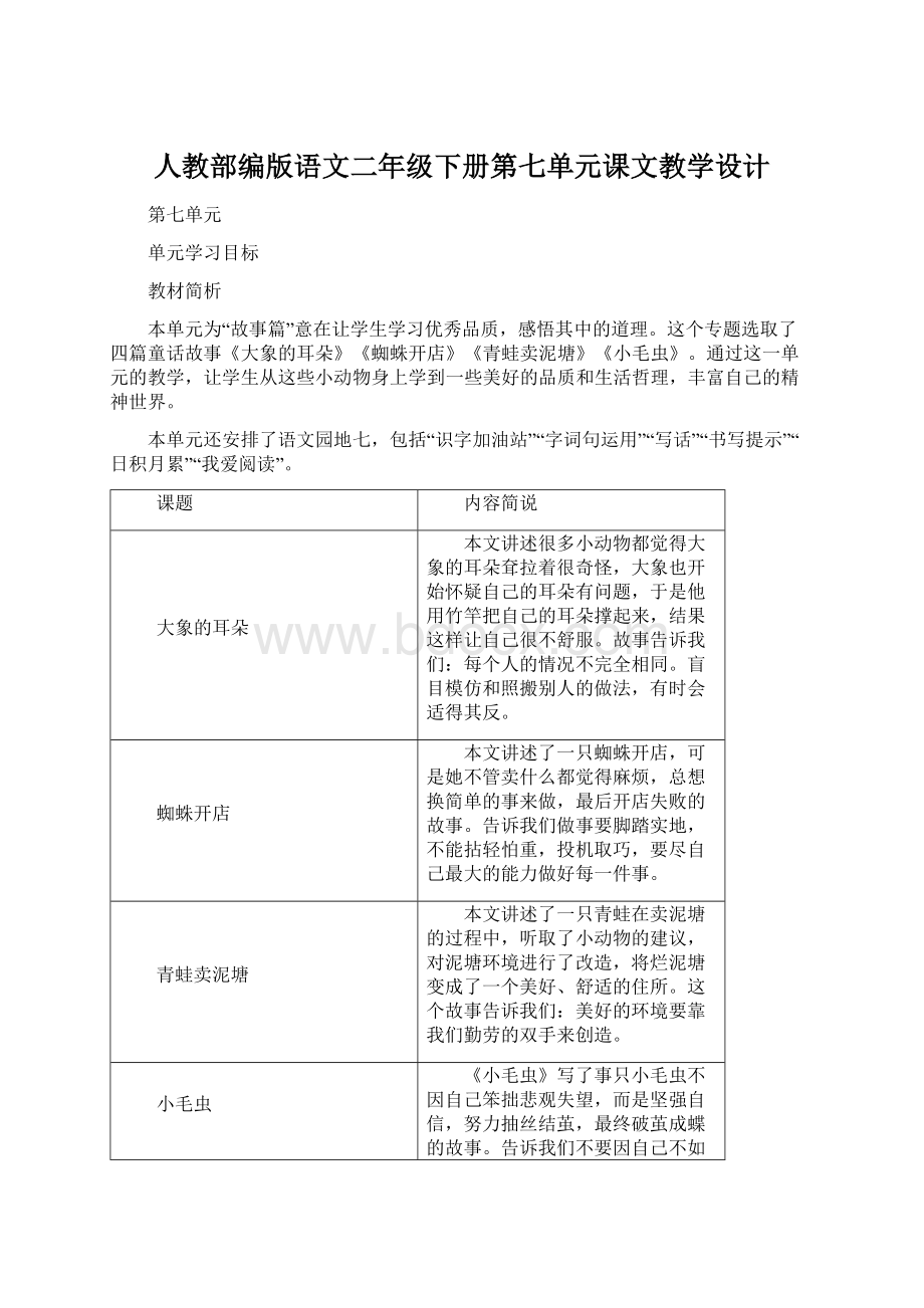 人教部编版语文二年级下册第七单元课文教学设计.docx