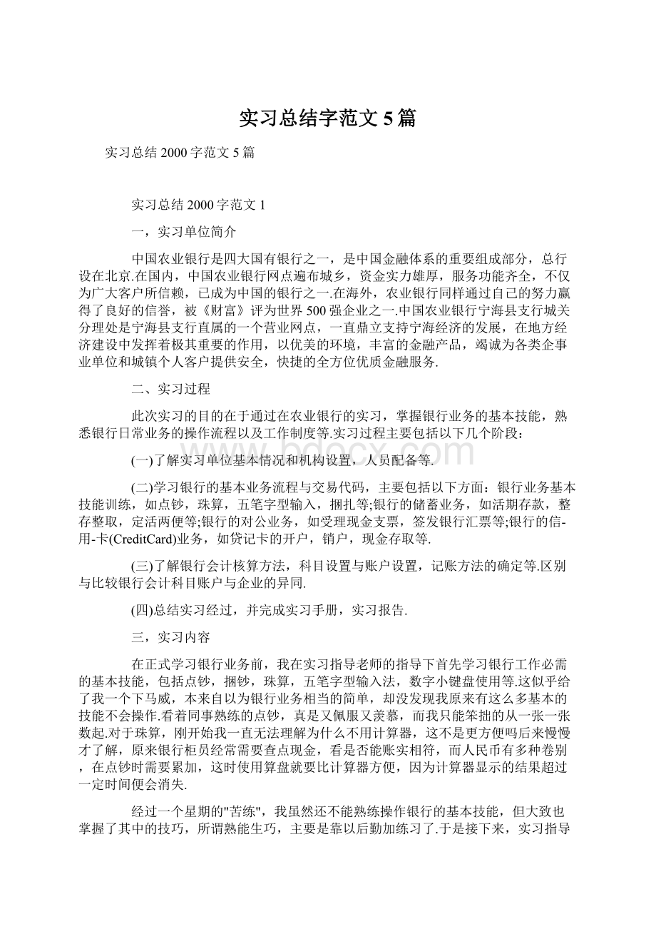 实习总结字范文5篇.docx_第1页