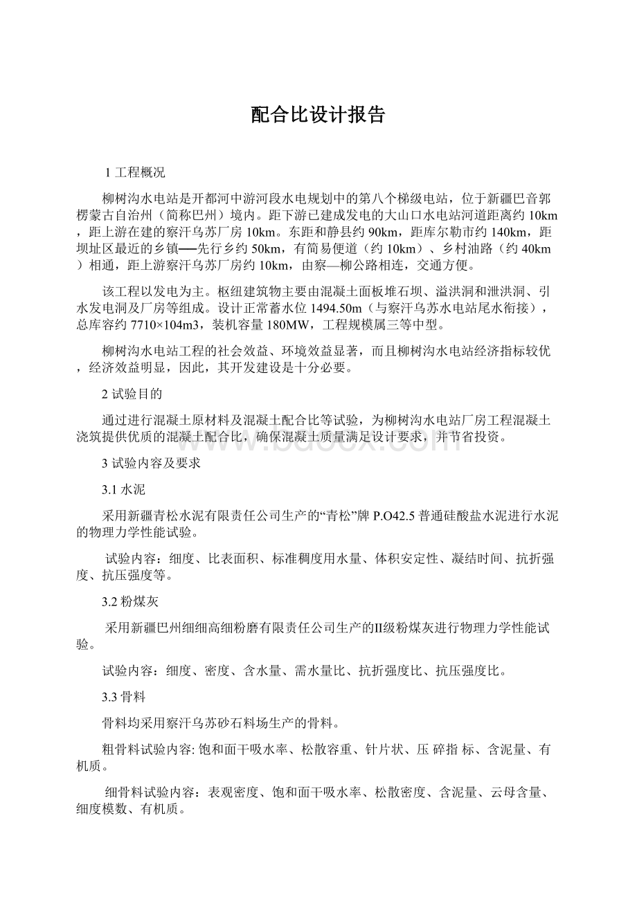 配合比设计报告Word格式.docx