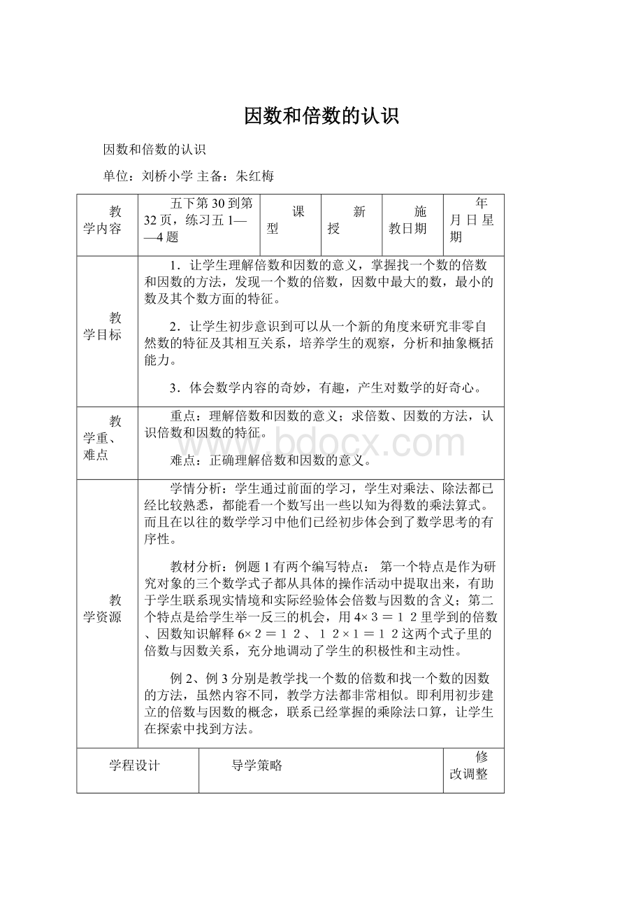 因数和倍数的认识Word格式文档下载.docx_第1页