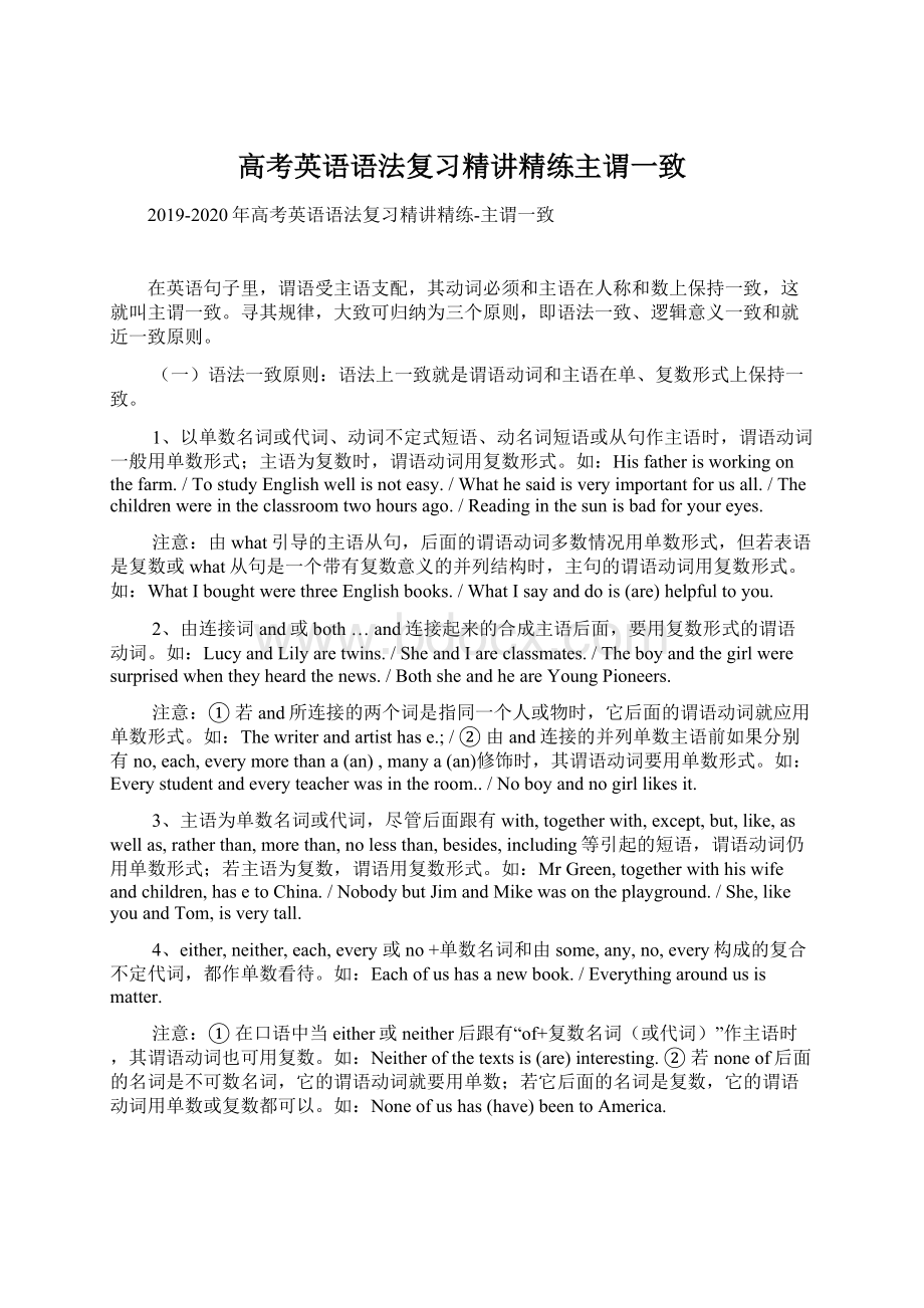 高考英语语法复习精讲精练主谓一致.docx_第1页