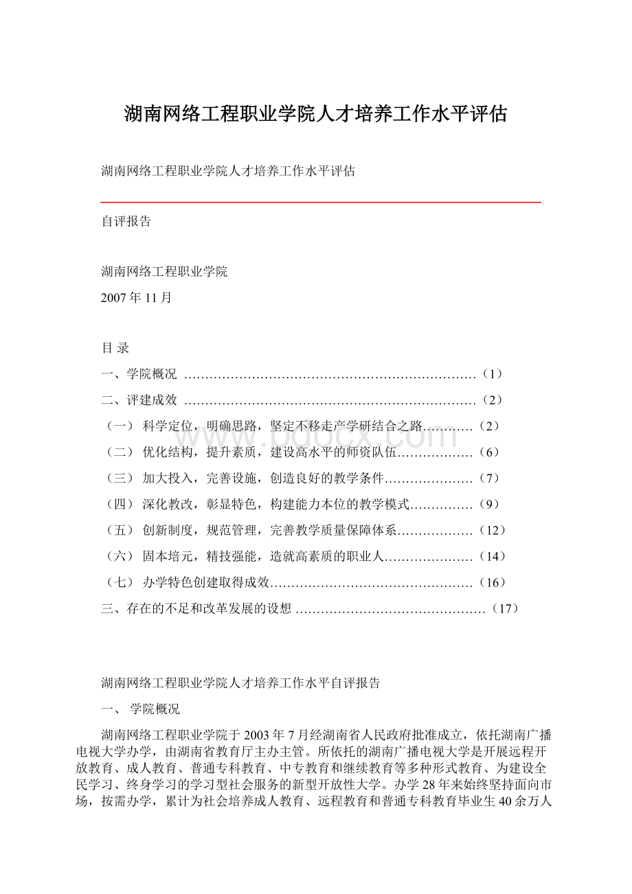 湖南网络工程职业学院人才培养工作水平评估Word下载.docx_第1页