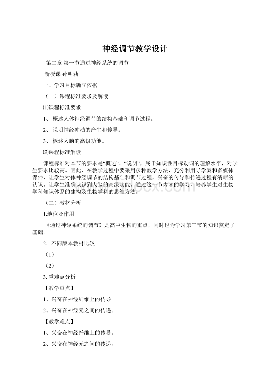 神经调节教学设计Word下载.docx_第1页