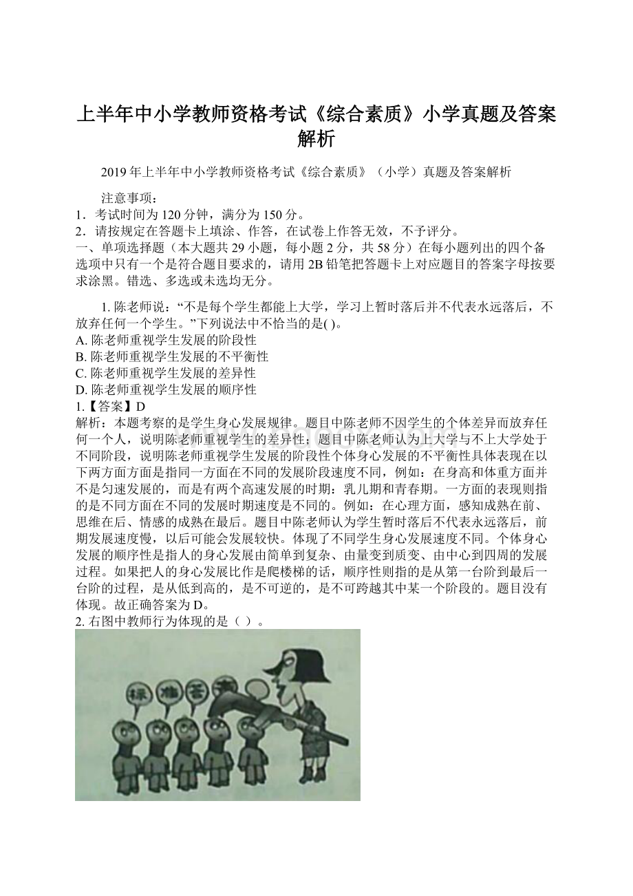 上半年中小学教师资格考试《综合素质》小学真题及答案解析.docx