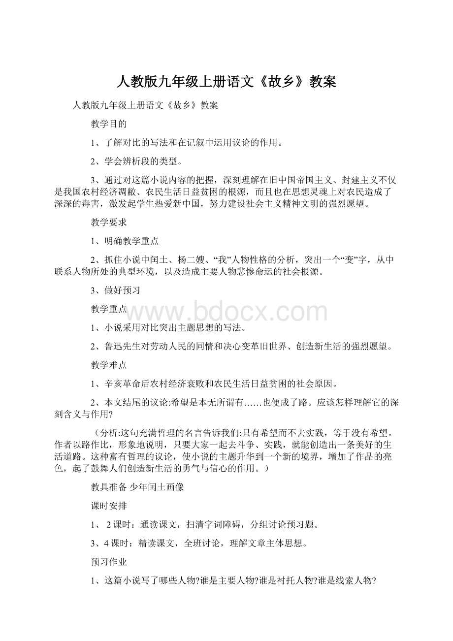 人教版九年级上册语文《故乡》教案.docx