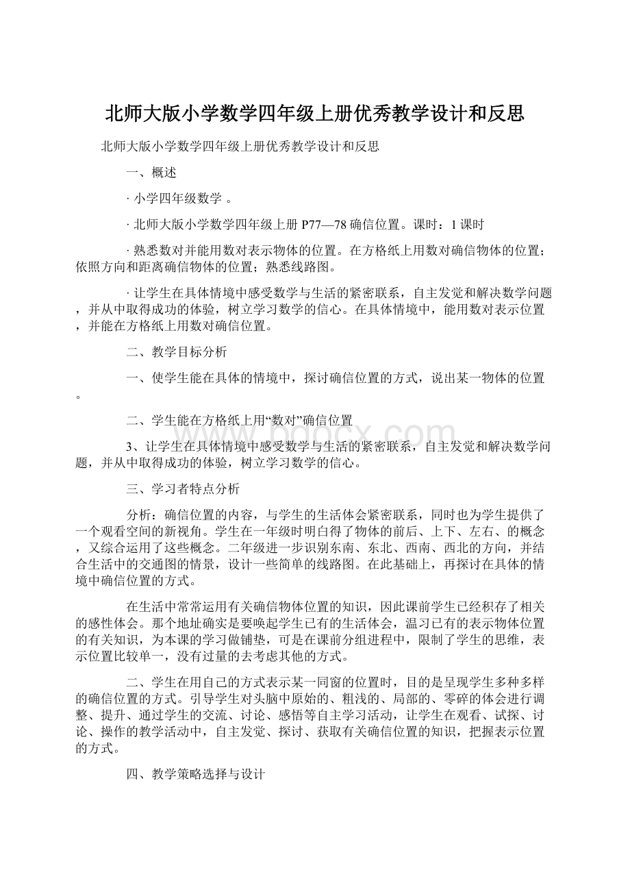 北师大版小学数学四年级上册优秀教学设计和反思Word文档下载推荐.docx