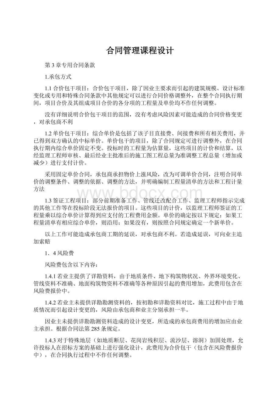 合同管理课程设计文档格式.docx