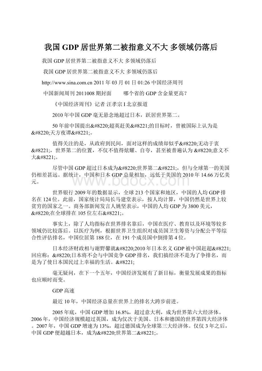 我国GDP居世界第二被指意义不大 多领域仍落后Word文件下载.docx_第1页