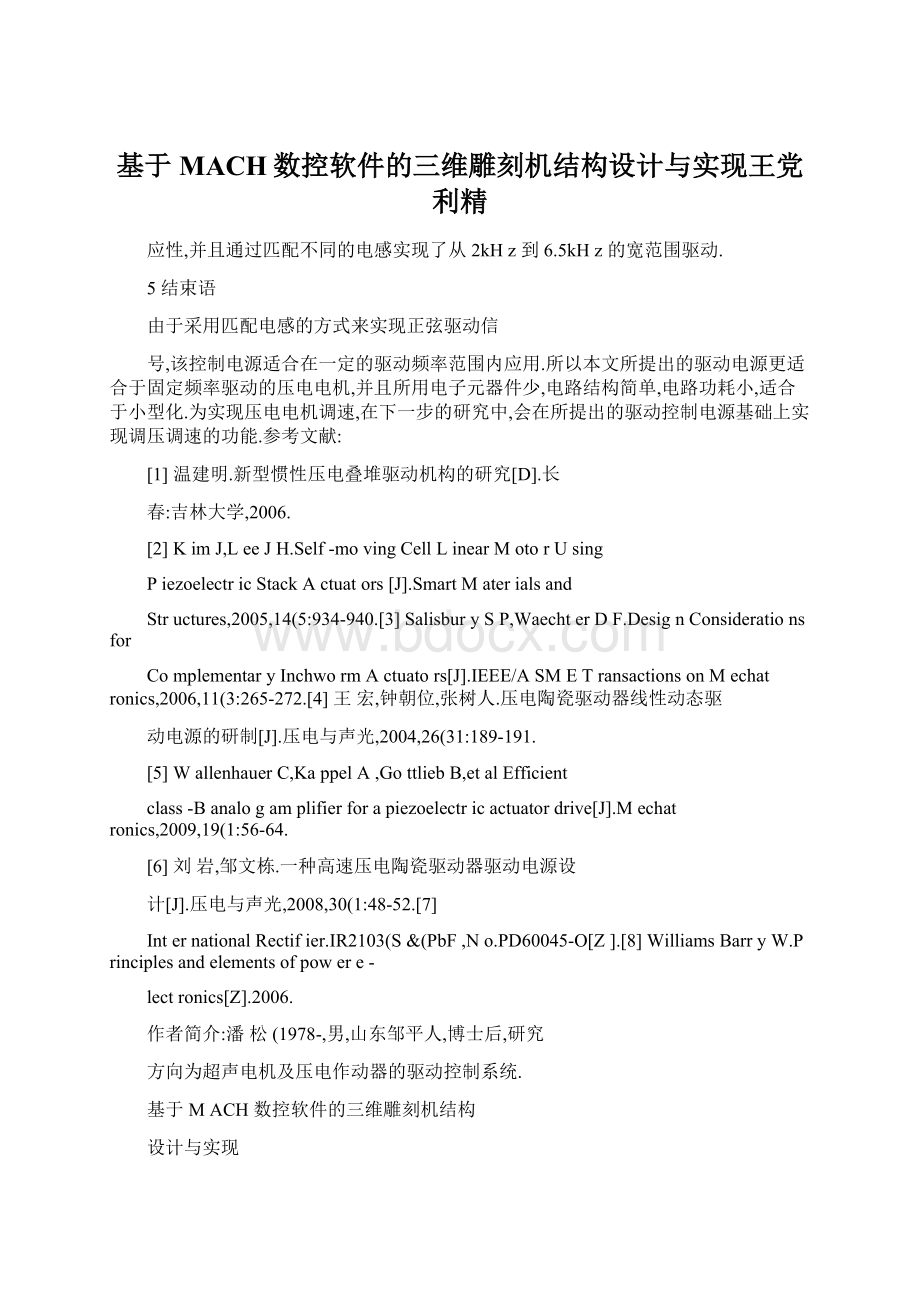 基于MACH数控软件的三维雕刻机结构设计与实现王党利精.docx_第1页