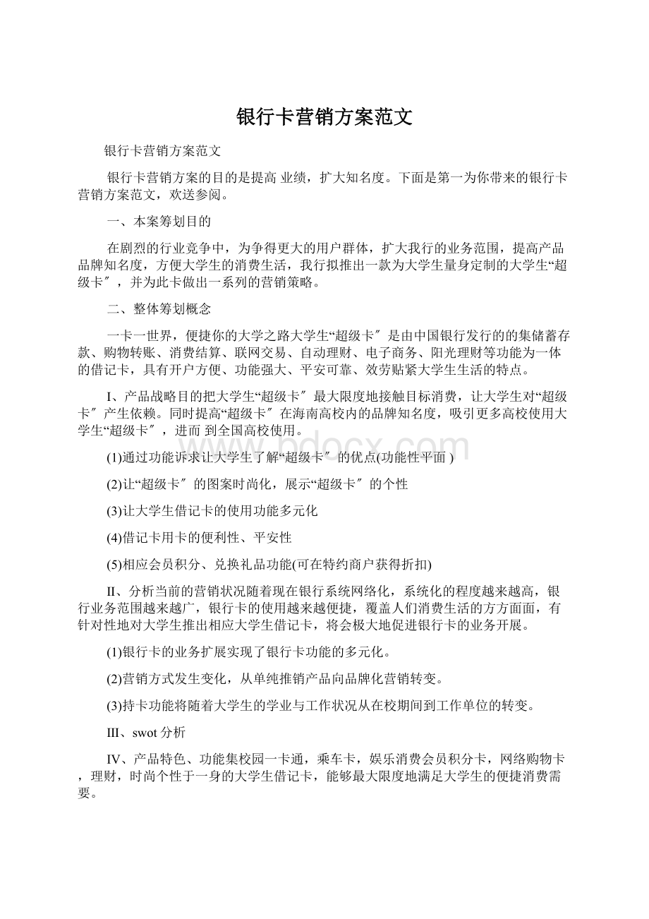 银行卡营销方案范文.docx