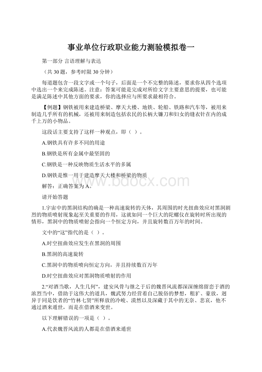 事业单位行政职业能力测验模拟卷一Word格式文档下载.docx_第1页