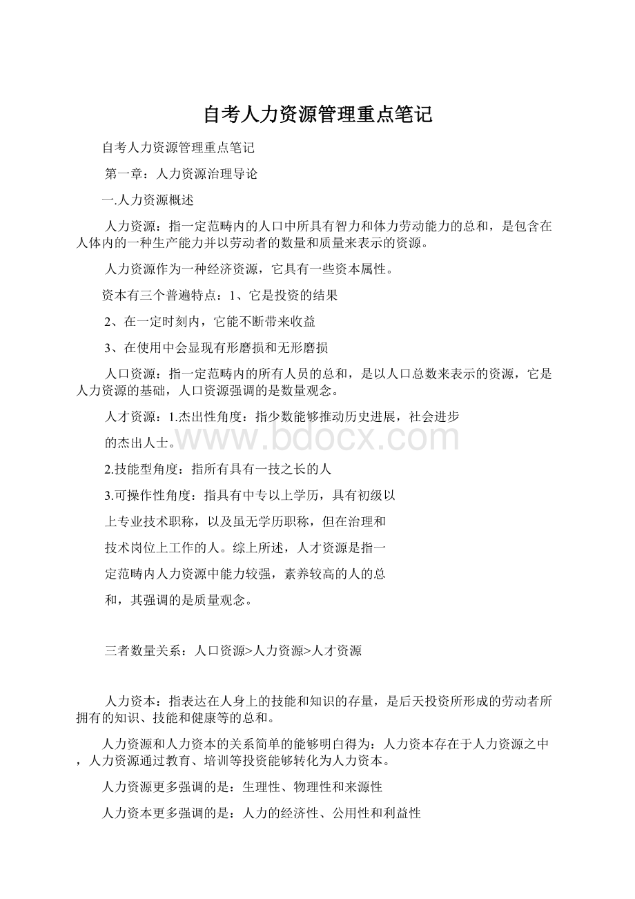 自考人力资源管理重点笔记.docx_第1页