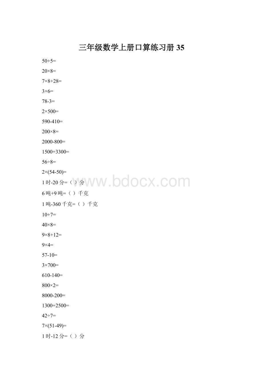 三年级数学上册口算练习册35Word文档下载推荐.docx_第1页