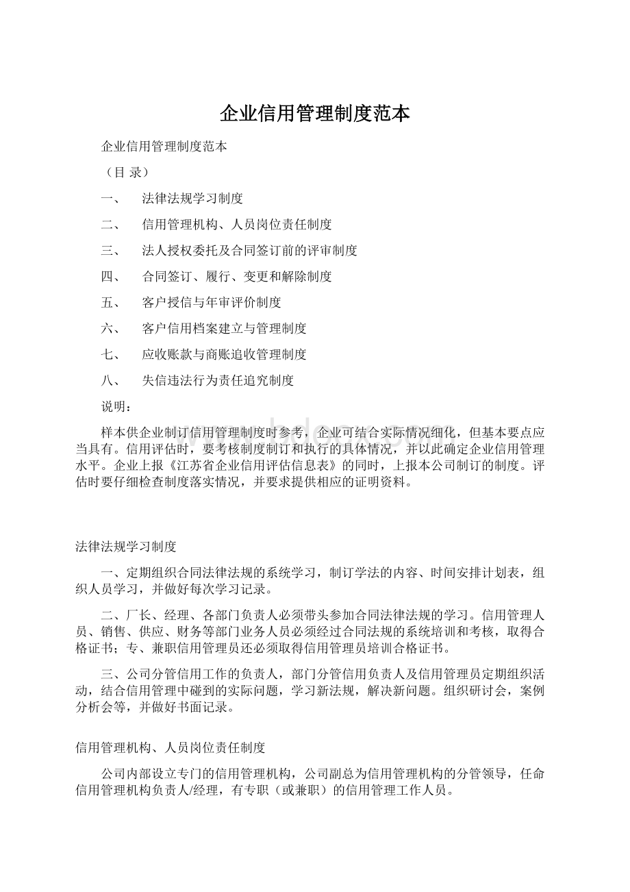 企业信用管理制度范本Word文件下载.docx