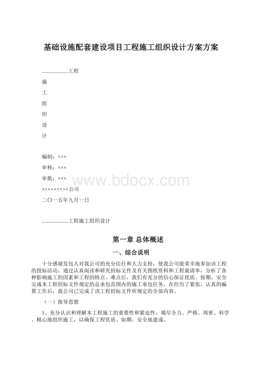 基础设施配套建设项目工程施工组织设计方案方案.docx