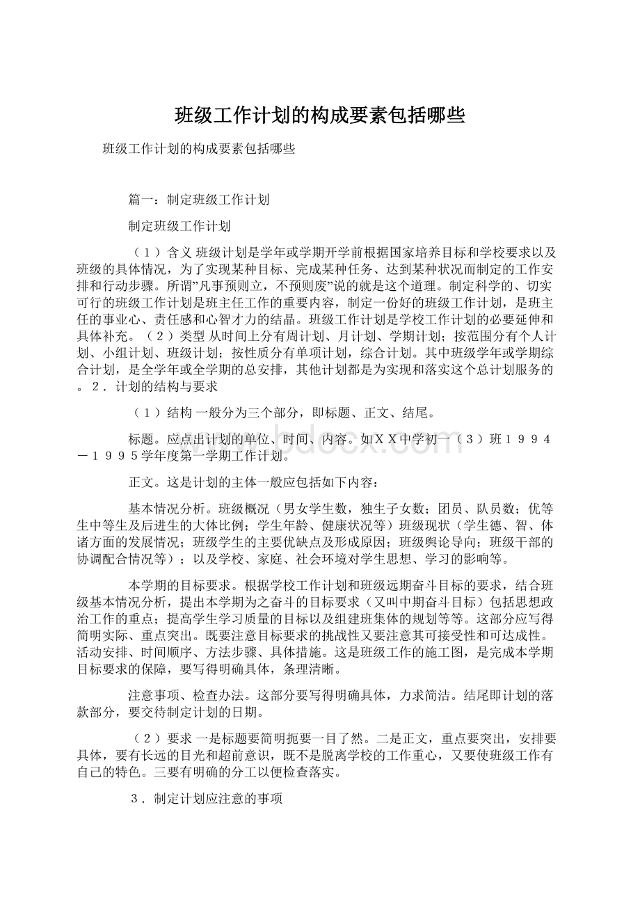 班级工作计划的构成要素包括哪些.docx_第1页