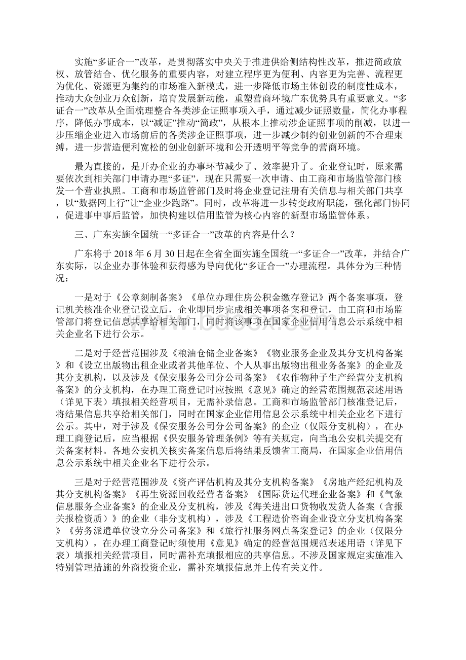 广东实施全国统一多证合一改革Word文件下载.docx_第2页