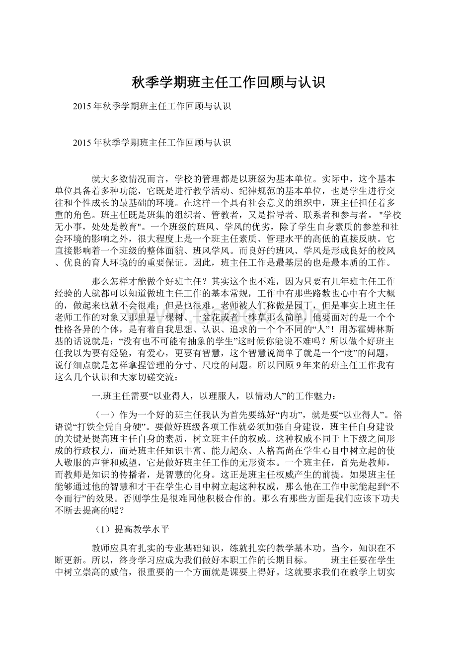 秋季学期班主任工作回顾与认识文档格式.docx