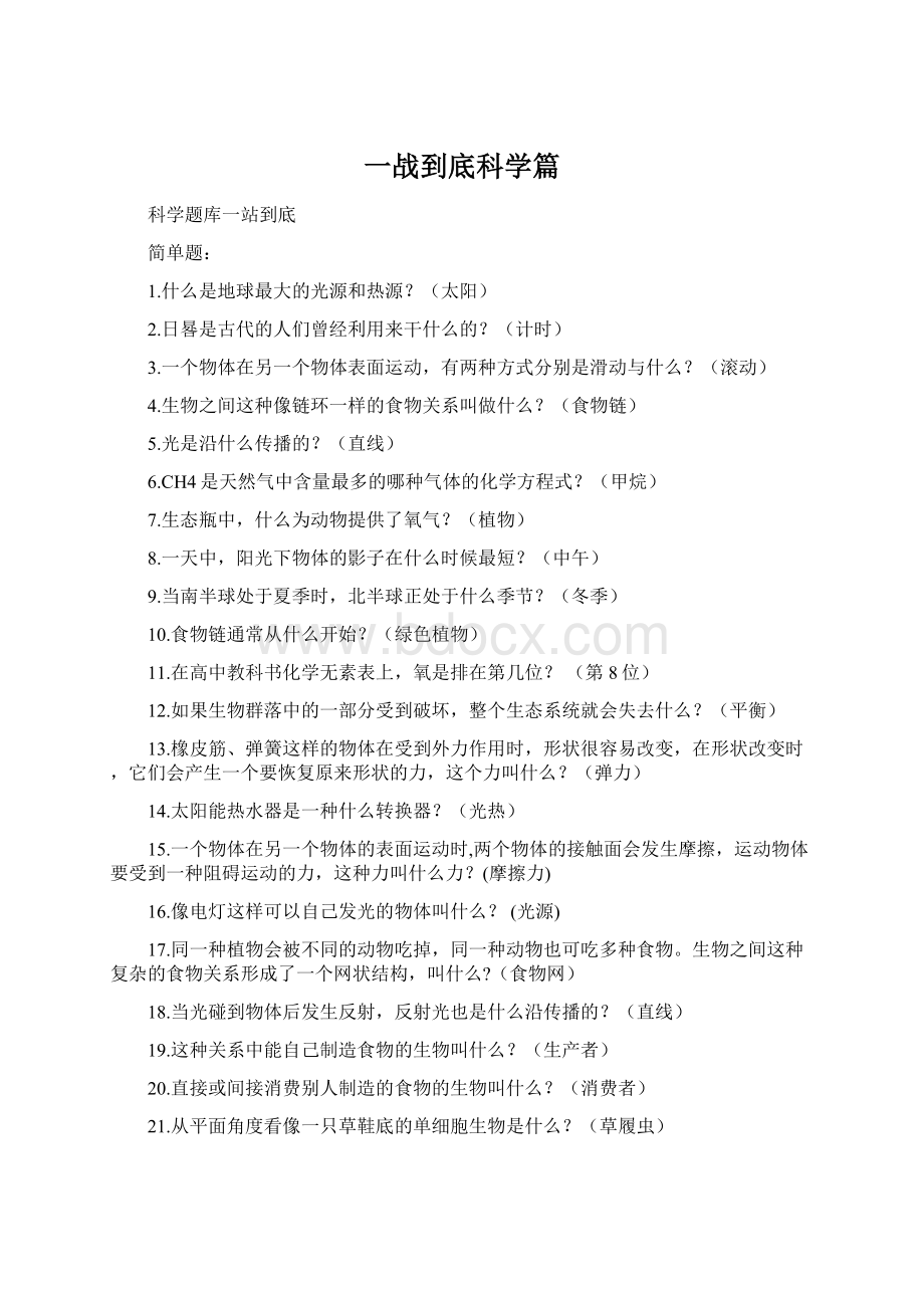 一战到底科学篇Word下载.docx