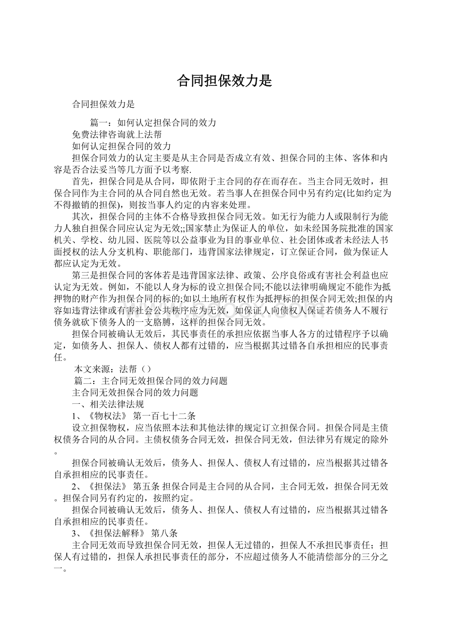 合同担保效力是Word文档格式.docx