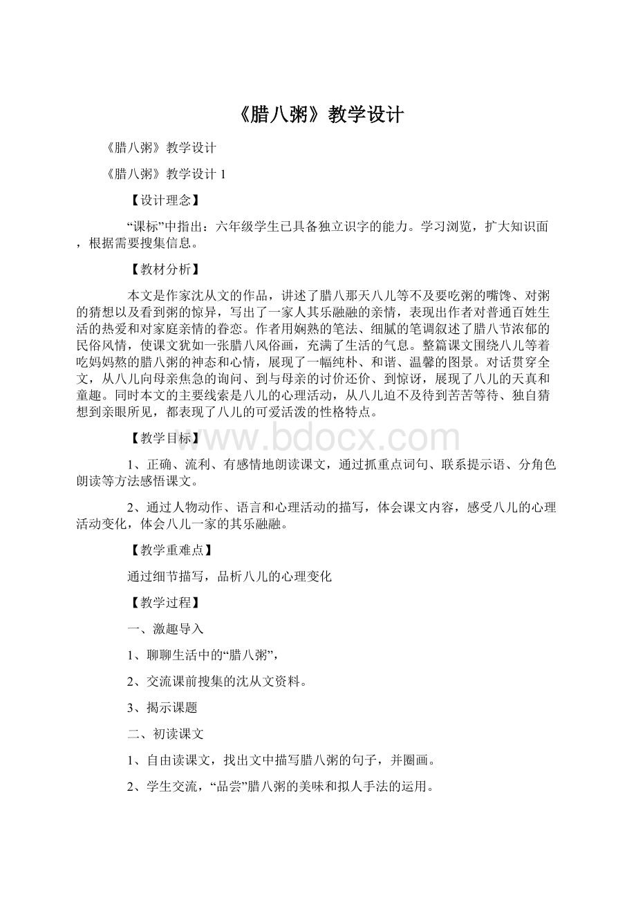 《腊八粥》教学设计Word格式文档下载.docx_第1页