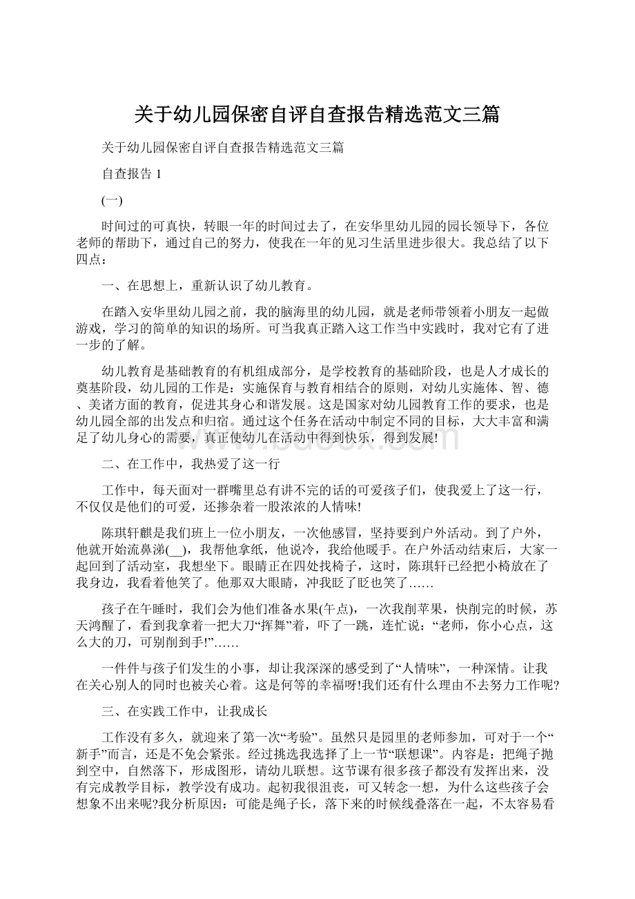 关于幼儿园保密自评自查报告精选范文三篇Word文档格式.docx