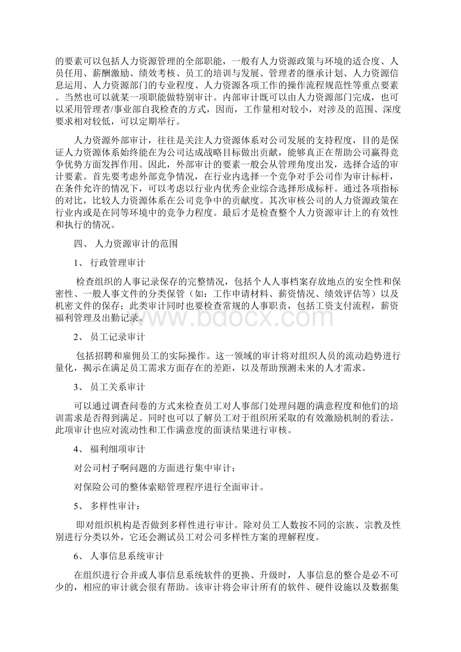 王瑞人力资源审计初探文档格式.docx_第3页