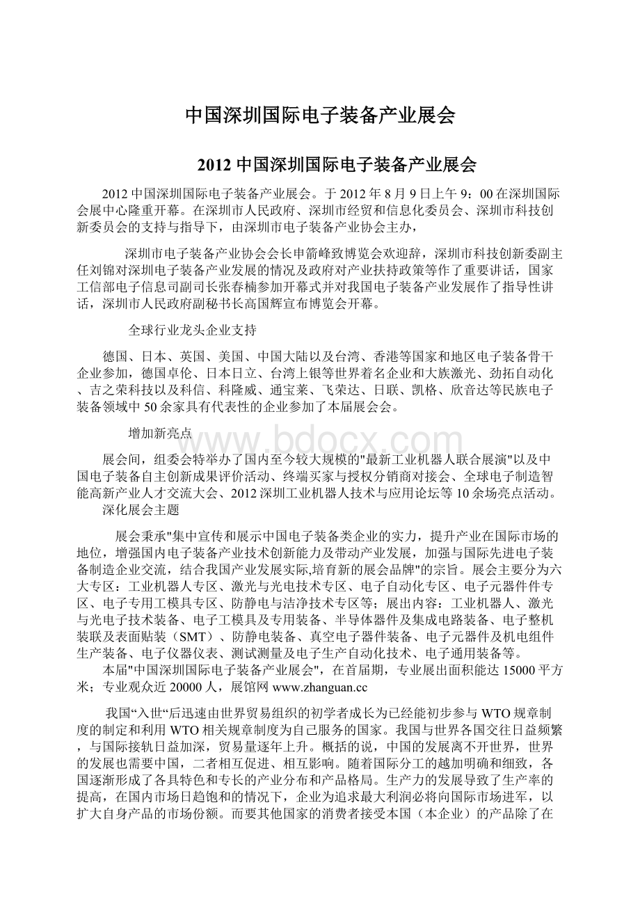 中国深圳国际电子装备产业展会文档格式.docx