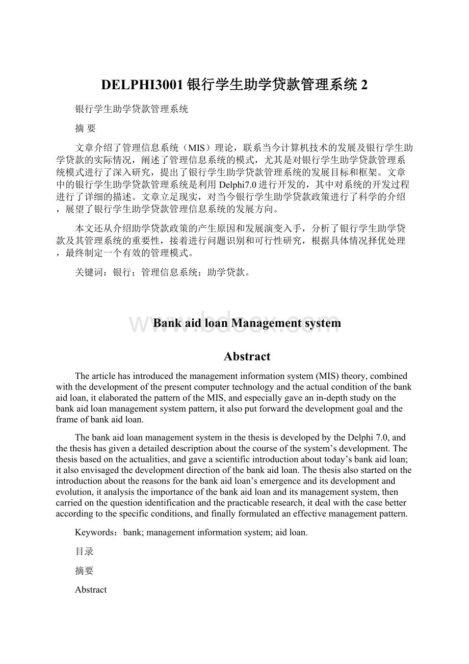 DELPHI3001银行学生助学贷款管理系统2.docx