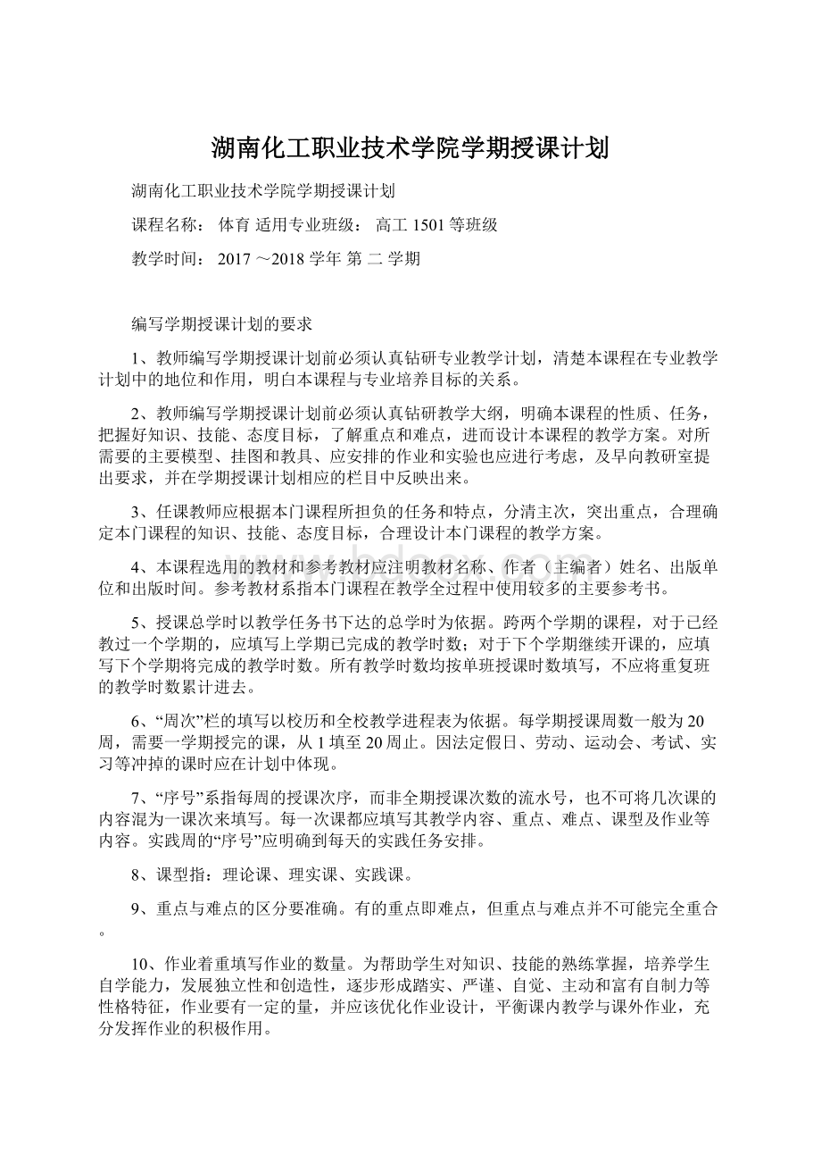 湖南化工职业技术学院学期授课计划Word文件下载.docx