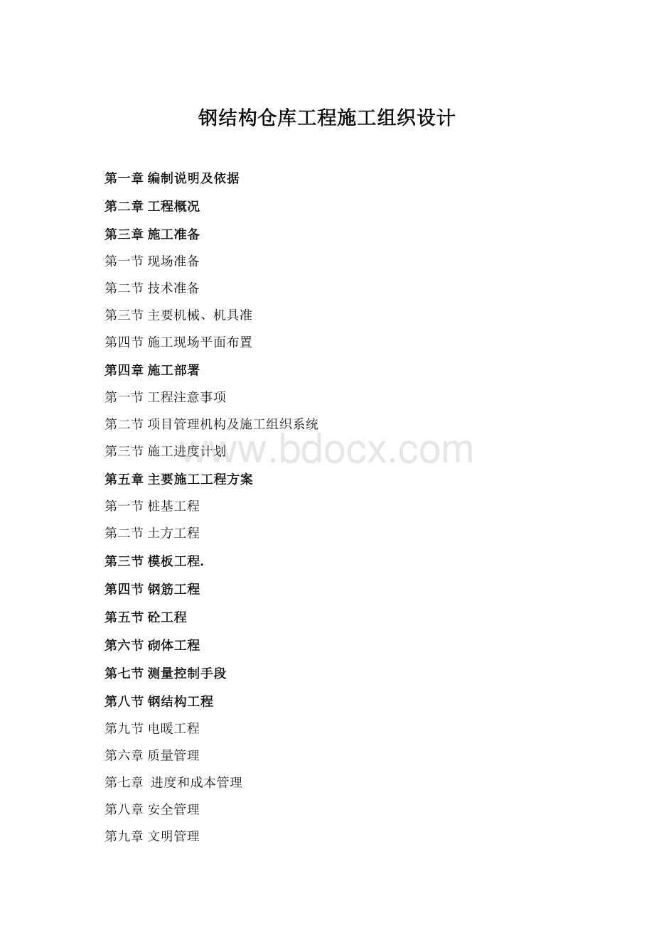 钢结构仓库工程施工组织设计.docx